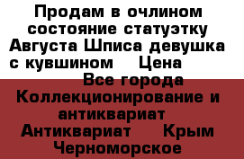 Продам в очлином состояние статуэтку Августа Шписа девушка с кувшином  › Цена ­ 300 000 - Все города Коллекционирование и антиквариат » Антиквариат   . Крым,Черноморское